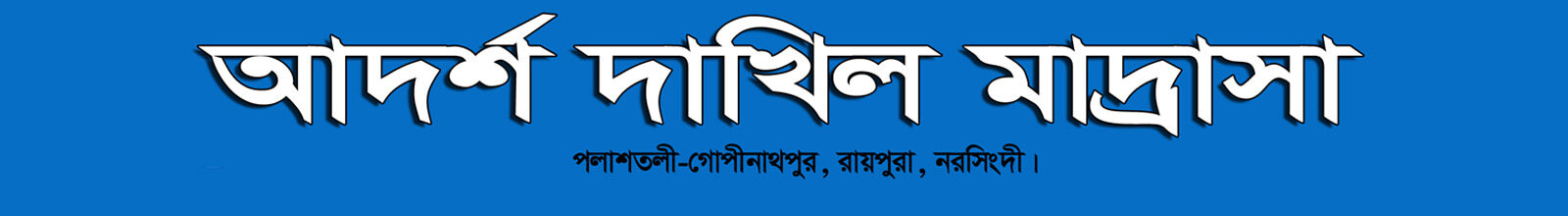 Adarsha Dakhil Madrasah